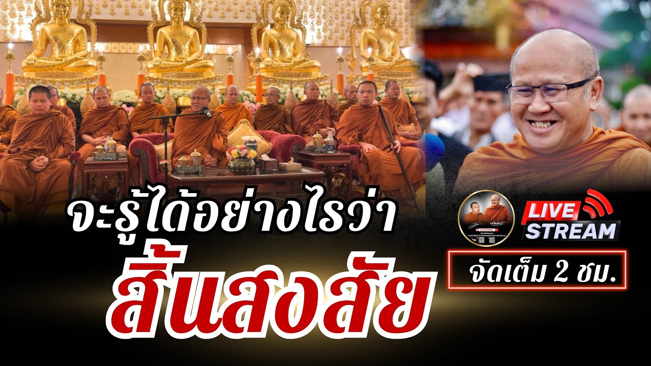 จะรู้ได้อย่างไรว่า สิ้นสงสัย 28/07/68 #พระสิ้นคิด #หลวงตาสินทรัพย์