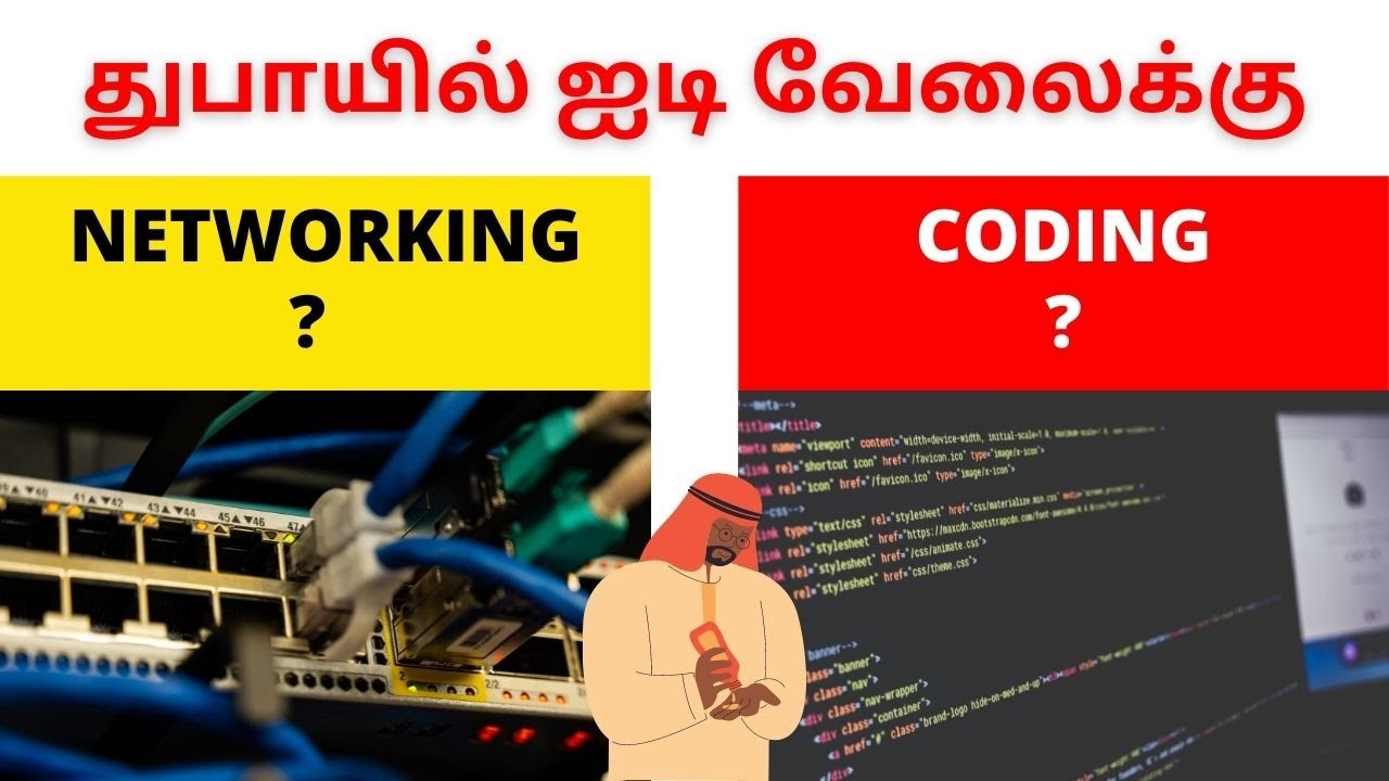 FOR DUBAI IT JOB || NETWORKING OR CODING எது படிக்க வேண்டும் துபாயில் ஐடி வேலைக்கு