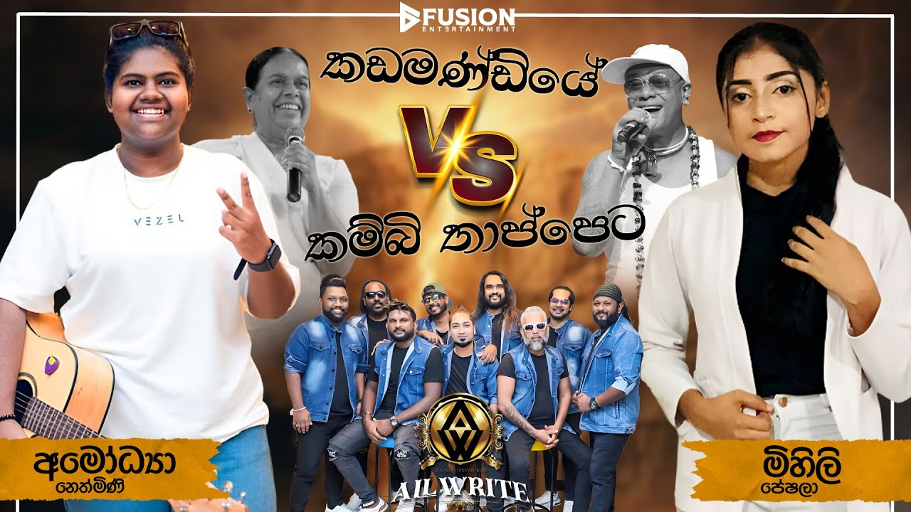 ALLWRITE WITH AMODYA NETHMINI vs MIHILI PESHALA I HINGURAKGODA #2024 I දෙකම එකට #allwritenew #live
