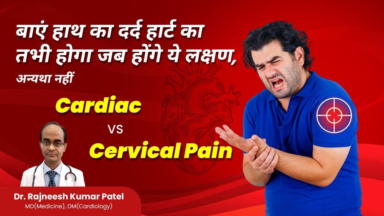 बाएं हाथ का दर्द हार्ट का दर्द तभी होगा जब होंगे यह लक्षण | cardiac vs cervical chest pain