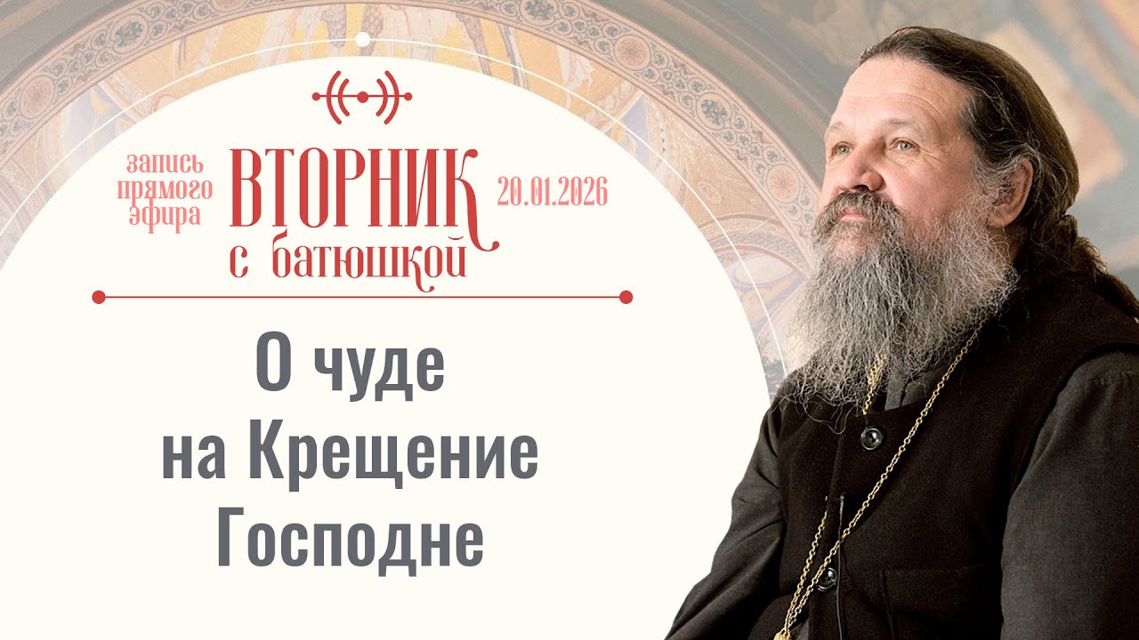 Вторник с батюшкой. Беседа с от. Андреем Лемешонком 20.01.26