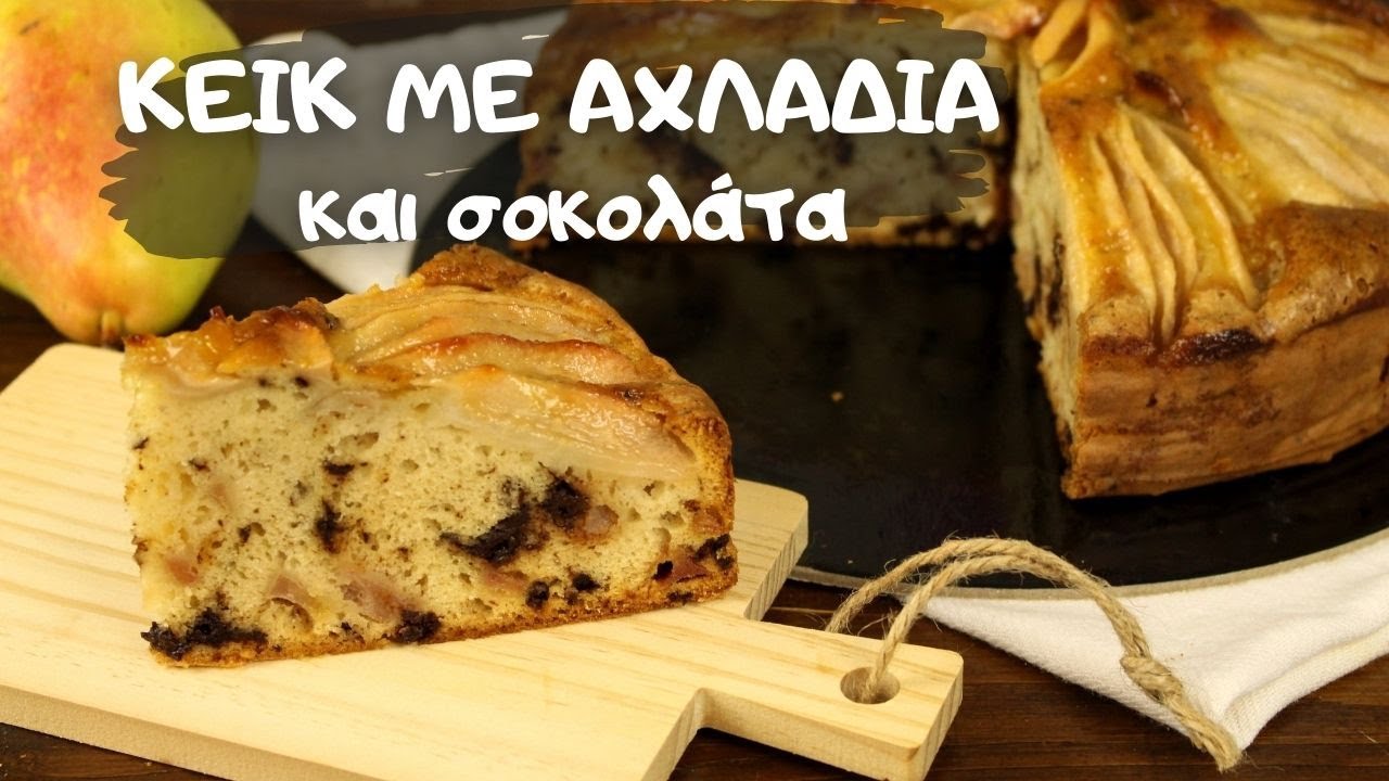 Φτιάξτε πανεύκολα ένα λαχταριστό Κέικ με σοκολάτα, γιαούρτι και αχλάδι . Συνταγή χωρίς βούτυρο