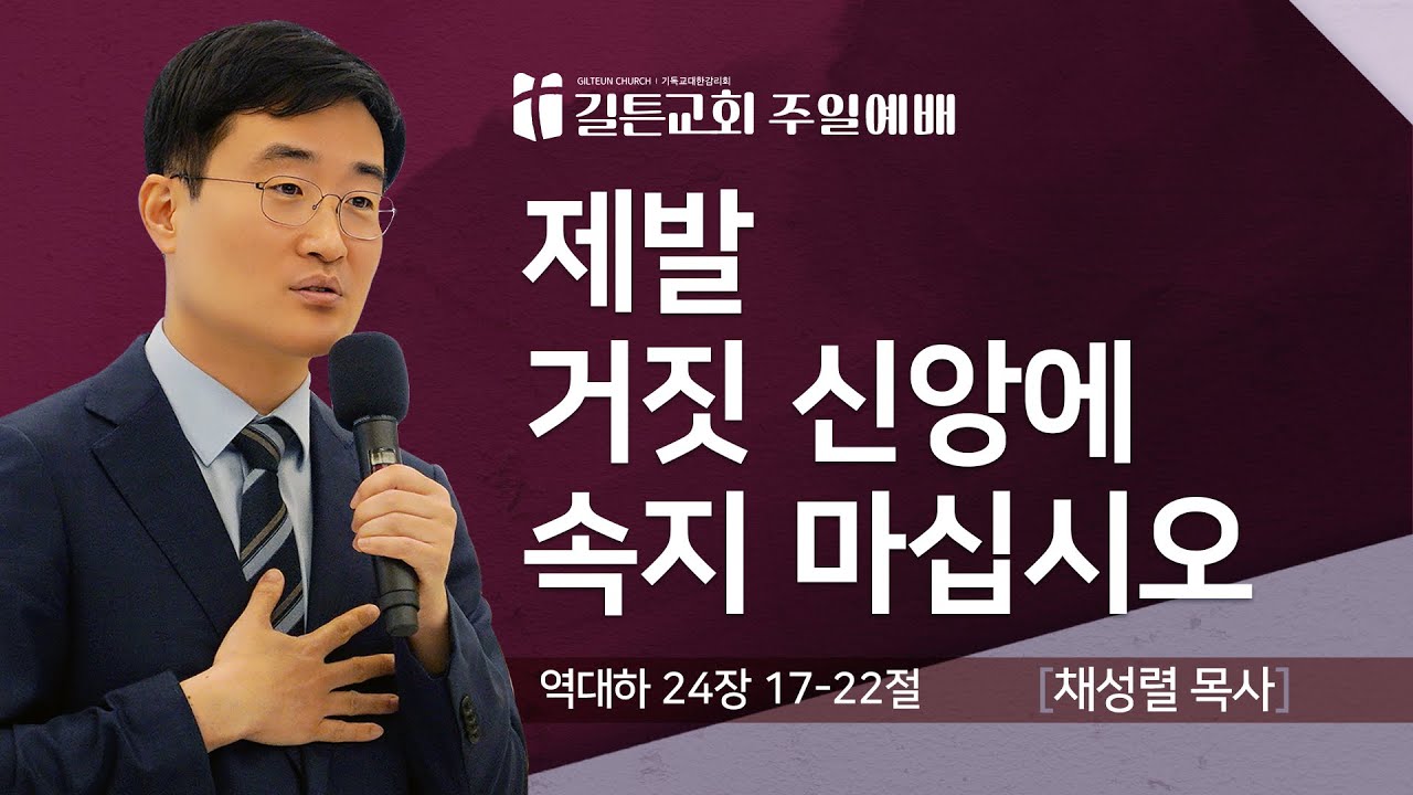 길튼교회 주일예배 | 제발 거짓 신앙에 속지 마십시오 | 채성렬 목사 | 2025/08/17