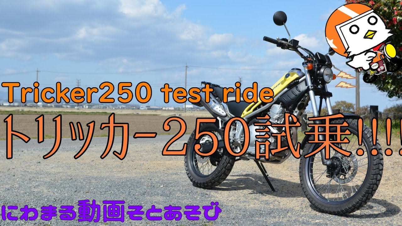 トリッカー250試乗