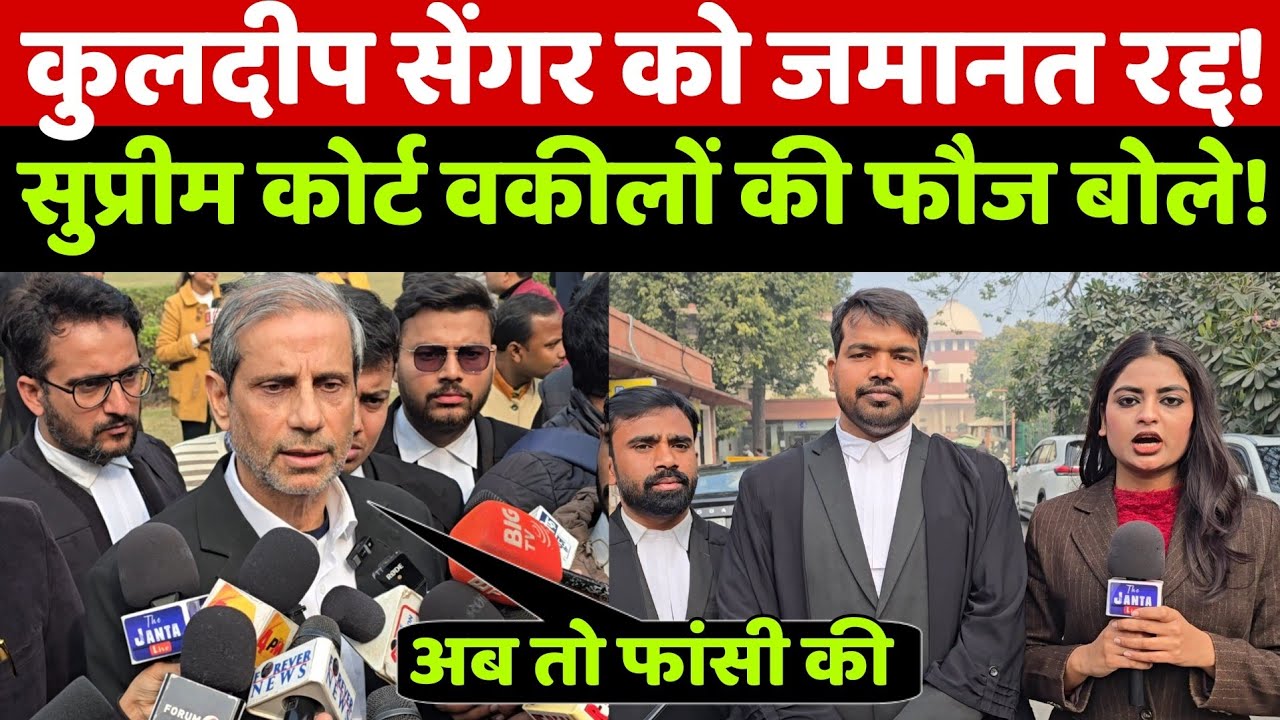 Kuldeep Sengar की जमानत सुप्रीम कोर्ट से रद्द होने पर पीड़िता के वकील महमूद प्राचा का बड़ा खुलसा!