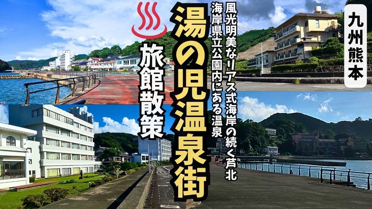 湯の児温泉街をぶらり散策。リアス式海岸の絶景が広がる温泉のまちの魅力を徹底散策！【熊本県水俣市】【温泉街探訪】#温泉街ｴﾘｱ ★