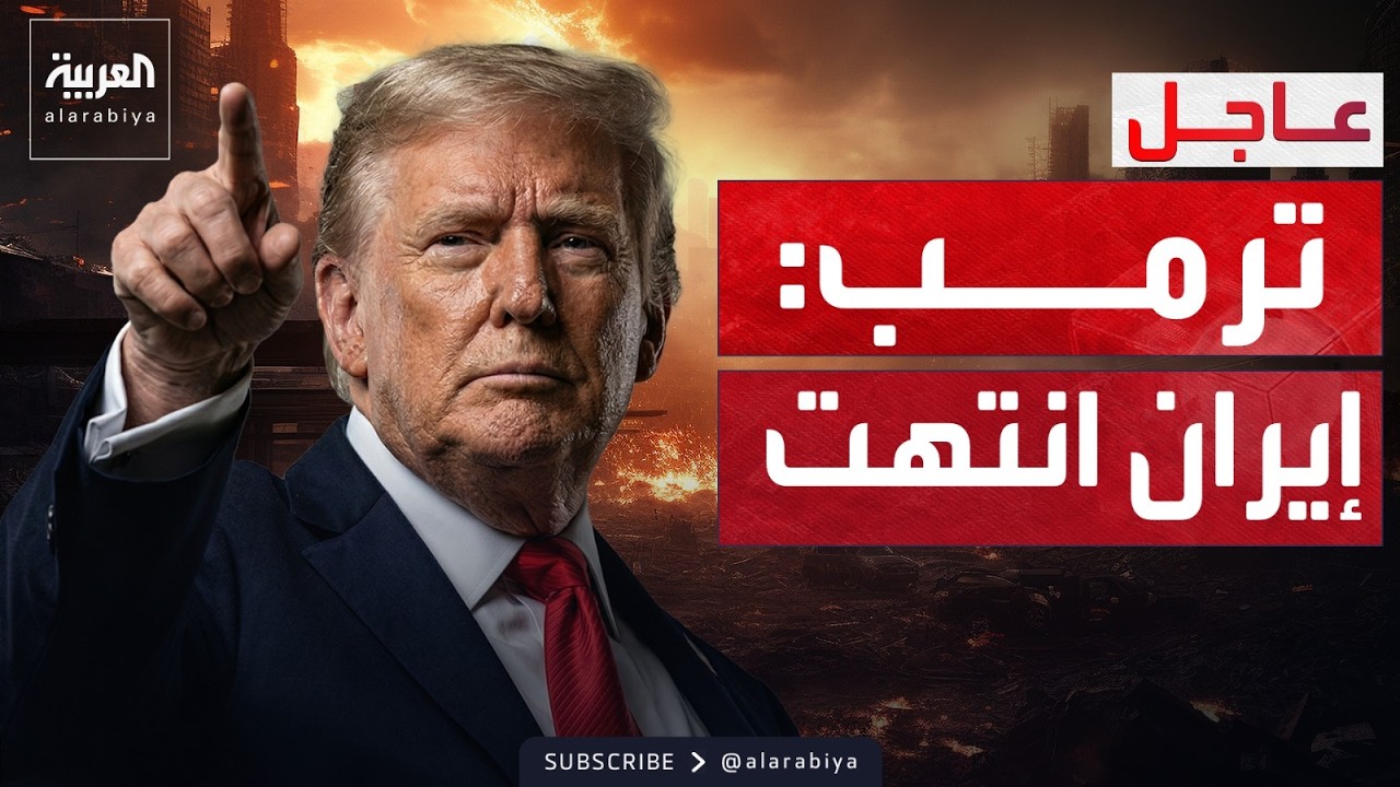 ترمب: إسرائيل ستنهي الحرب عندما تقرر أميركا.. ومجتبى خامنئي: هزمنا العدو