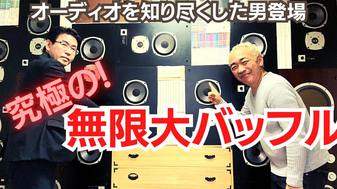 【過去最高の知識人！】スピーカーを知り尽くした男が究極のオーディオ遊びを語る！前編！