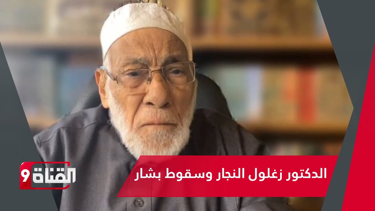 تعليق قوي من د. زغلول النجار عن سـقـوط بشار الأسد
