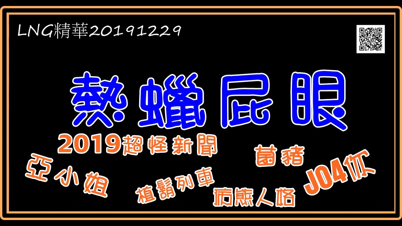 LNG精華20191229 熱蠟屁眼