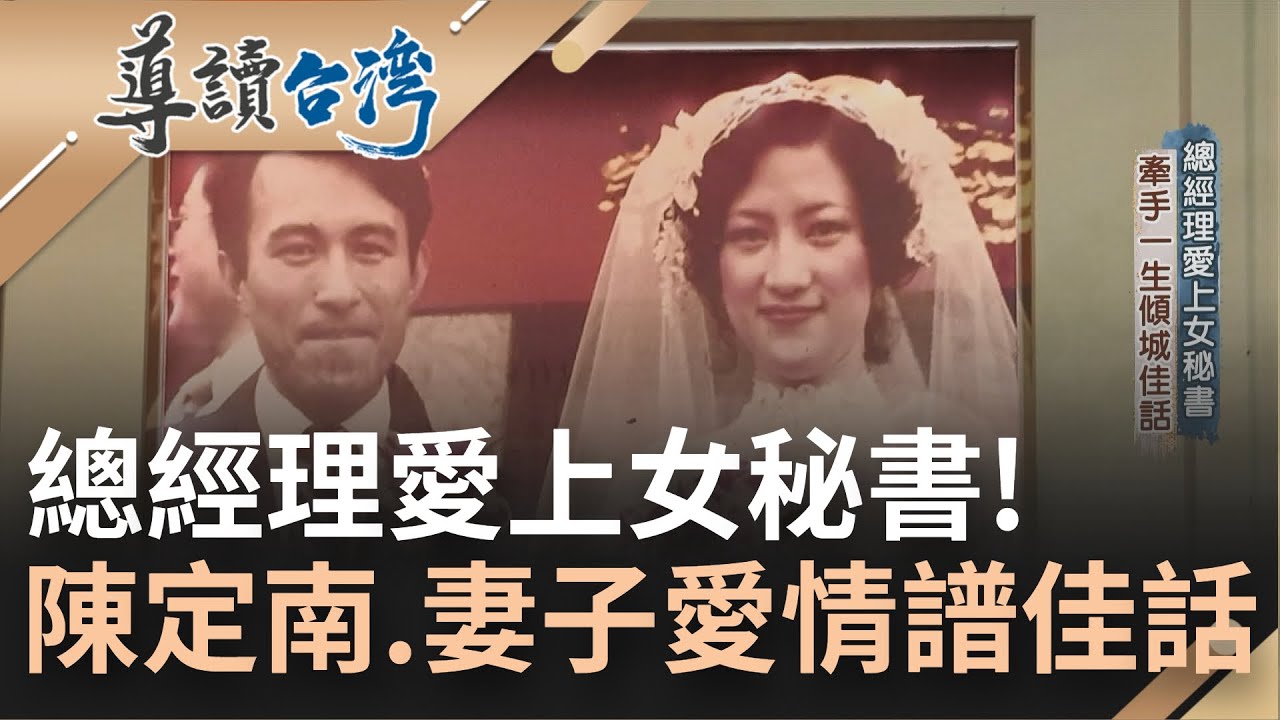 總經理愛上女秘書! 陳定南與張昭義的愛情譜成浪漫佳話 體恤員工待己卻極度節省! 為政治無私奉獻時間 妻子.孩兒見他一面竟是奢盼｜魏德聖 主持｜【導讀台灣】20221026｜三立新聞台