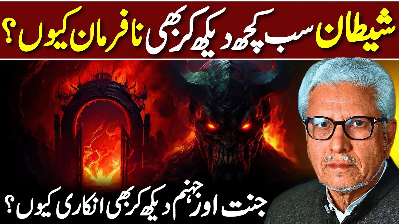 😱Shaitan Nafarman Kyun⁉️ | سب کچھ دیکھ کر بھی شیطان نے انکار کیوں کیا؟ | Javed Ahmed Ghamidi
