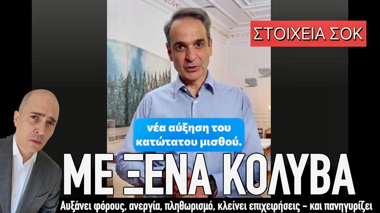 Το ύπουλο κόλπο του κατώτατου μισθού: Κλείνει μικρομεσαίους, ευνοεί πολυεθνικές, εξαγοράζει ψήφους