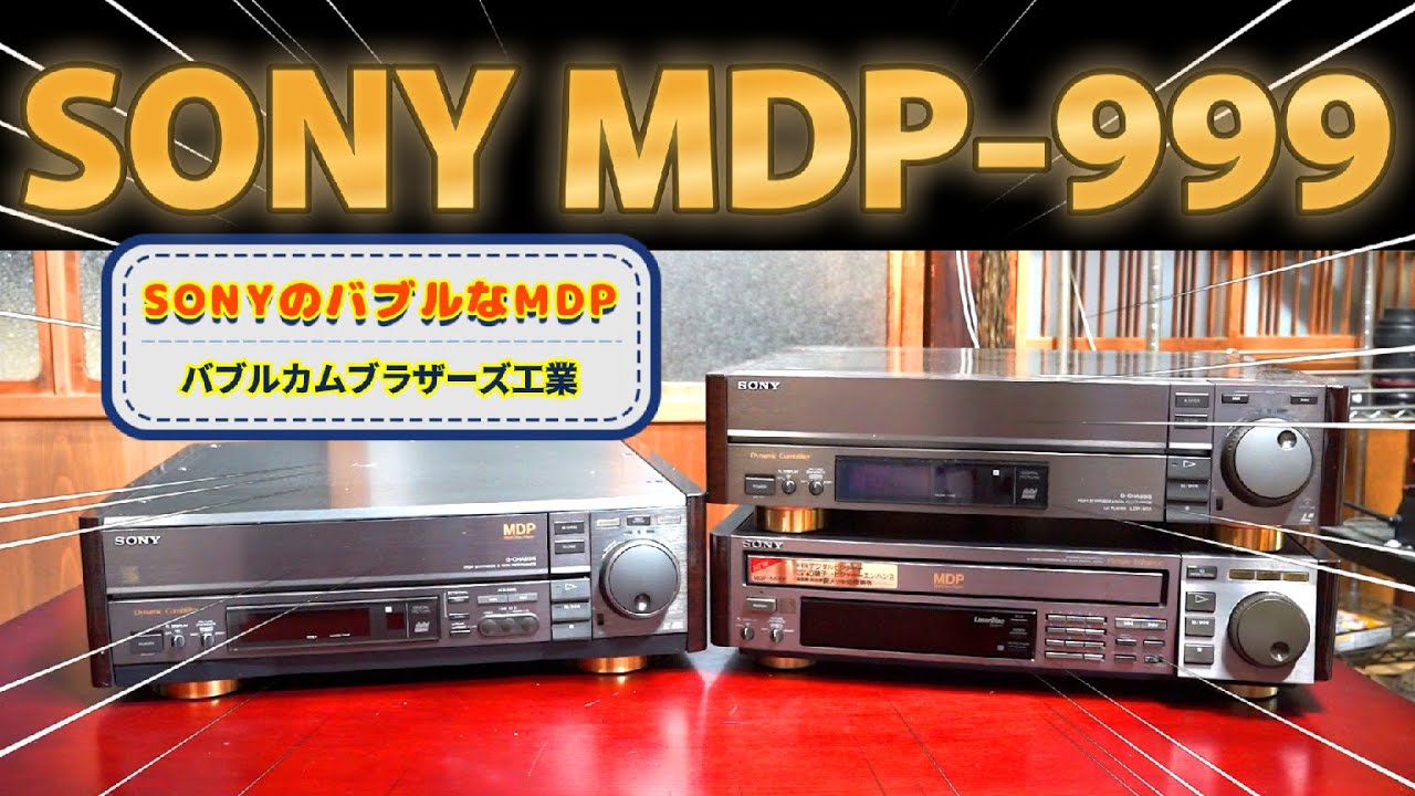 ソニーのバブルなマルチディスクプレーヤー  SONY MDP-999　贅沢を尽くした驚きの仕様を見ていきます。