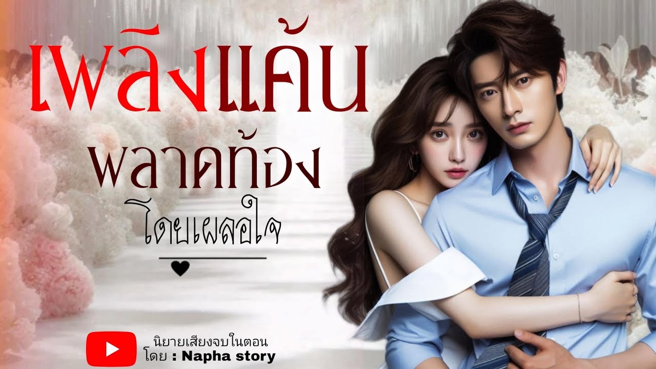 เพลิงแค้น (พลาดท้อง โดยเผลอใจ) | นิยายเสียงจบในตอน #นิยายเสียง