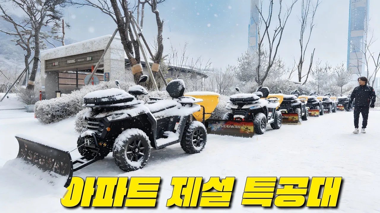 “20만 원만 내면 탈 수 있는 차“라 한 번에 7대나 주문했어요  아파트 제설은 이제 끝입니다  아파트는 ATV가 지킵니다