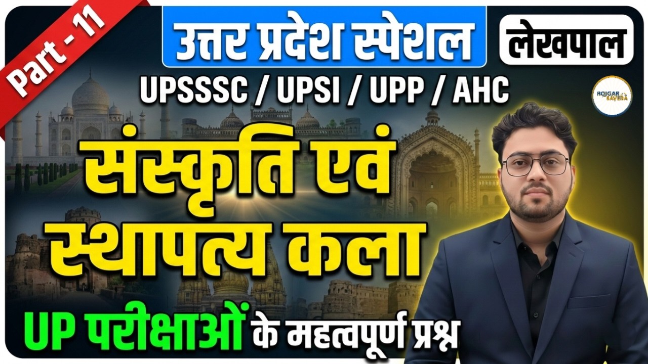 UP Special | Sanskrati evam Sthapatya kala | संस्कृति एवं स्थापत्य कला | Part-11 | UPSSSC/UPSI