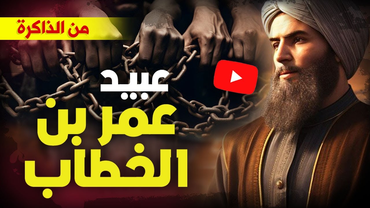 عبيد عمر بن الخطاب
