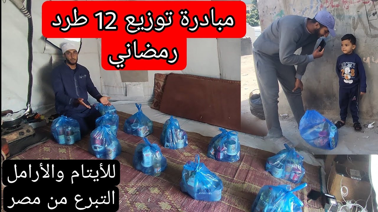 مبادرة رمضانية توزيع 12 طرد على الأيتام والأرامل شكراً لأهلنا بمصر على التبرع 🇵🇸❤️‍🩹🇪🇬