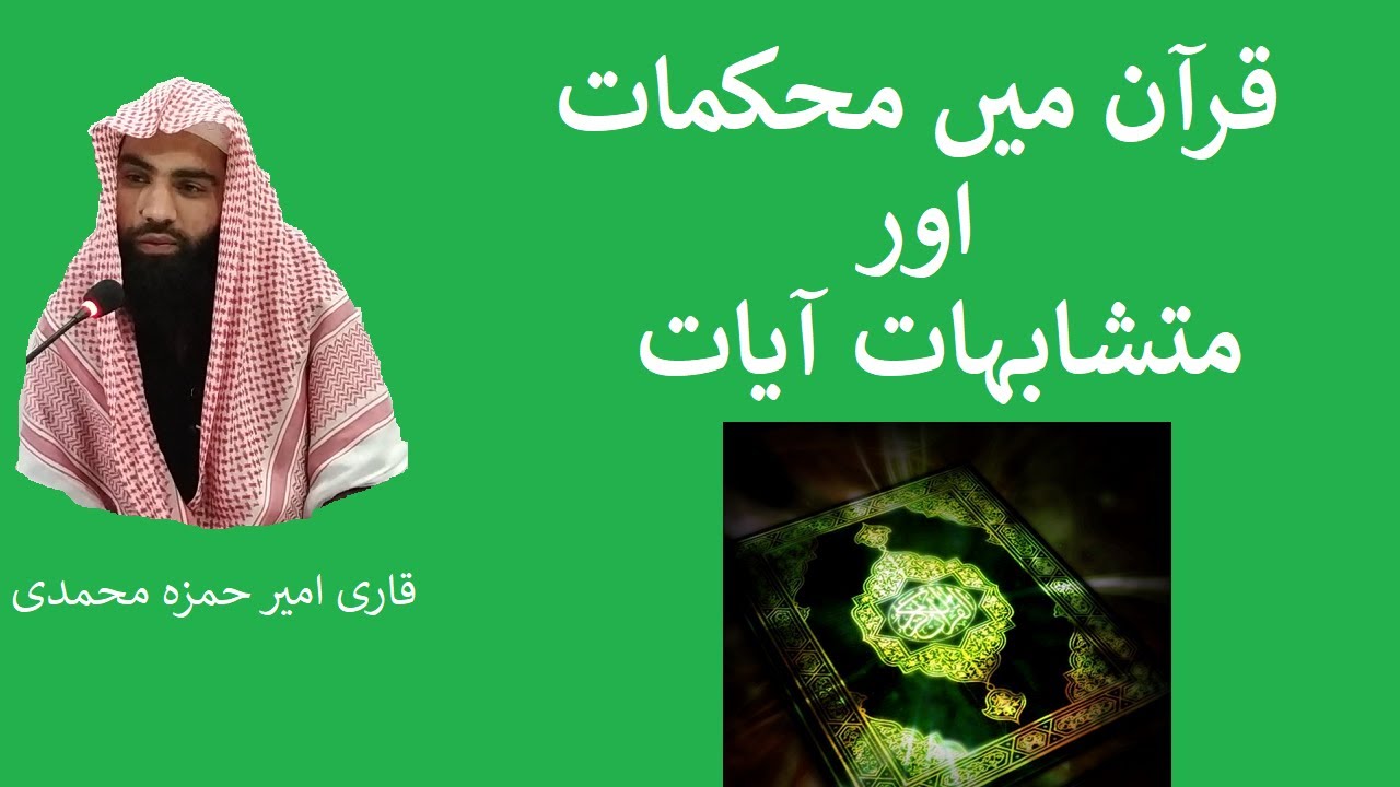 Quran mein Muhkamat aur Mutashabihat Ayat | Qari Ameer Hamza Muhammadi