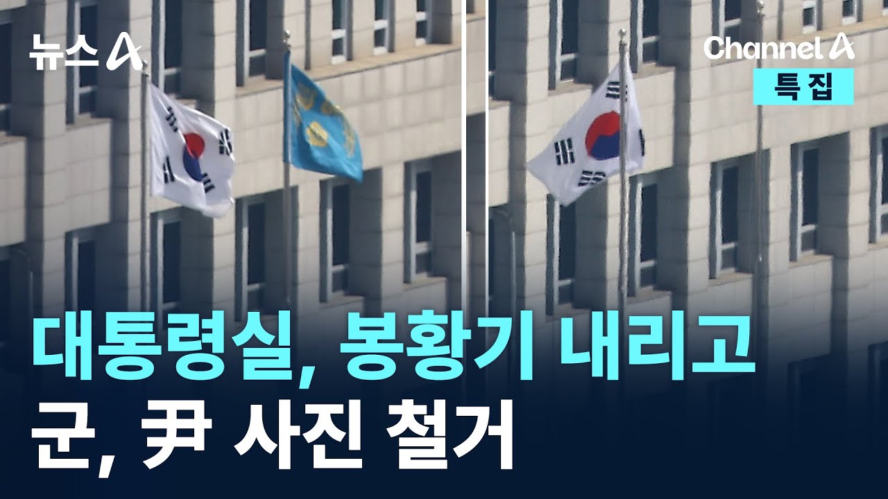대통령실, 봉황기 내리고…군, 尹 사진 철거 / 채널A / 뉴스A