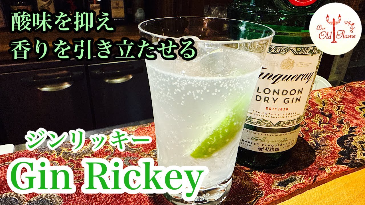 [Gin Rickey ジンリッキー] 暑い夏にピッタリ爽やかでグビグビ飲める！
