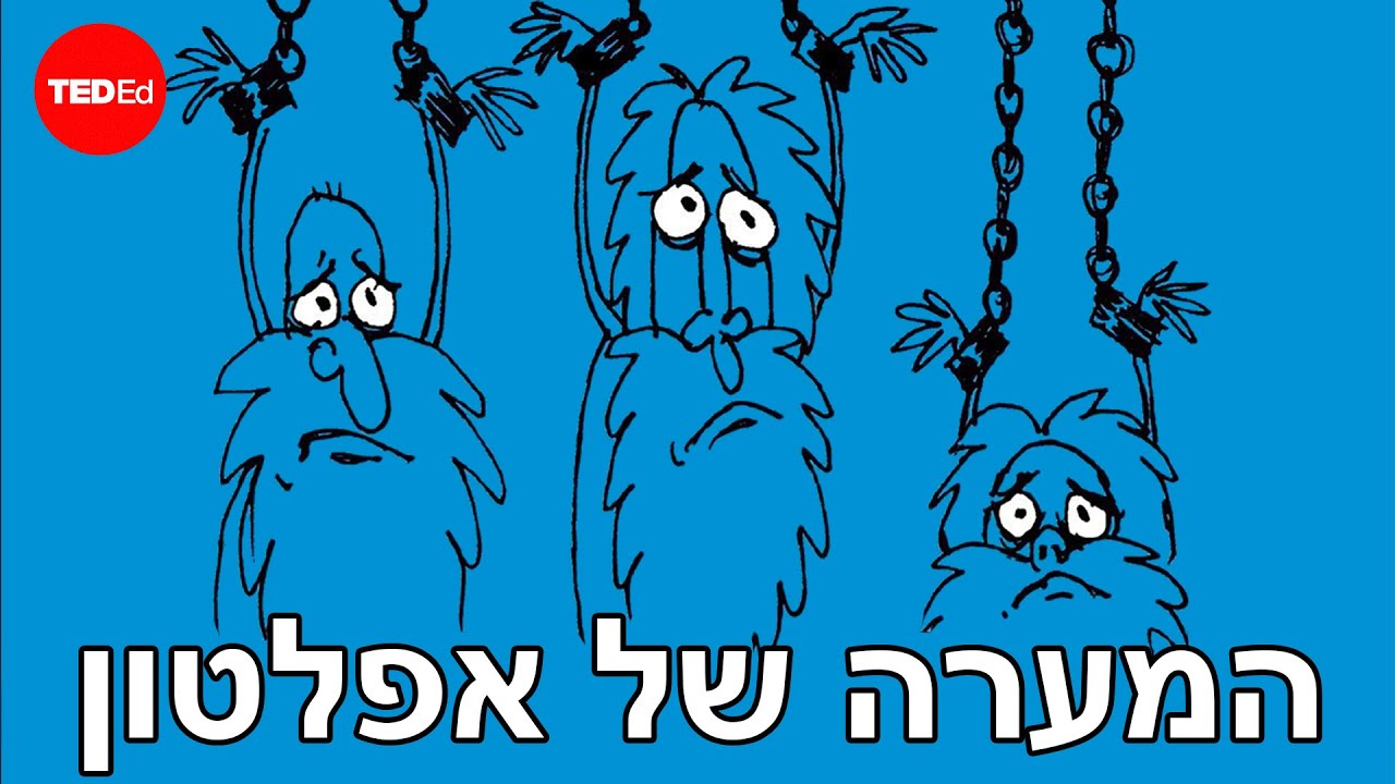 משל המערה של אפלטון – אלכס גנדלר