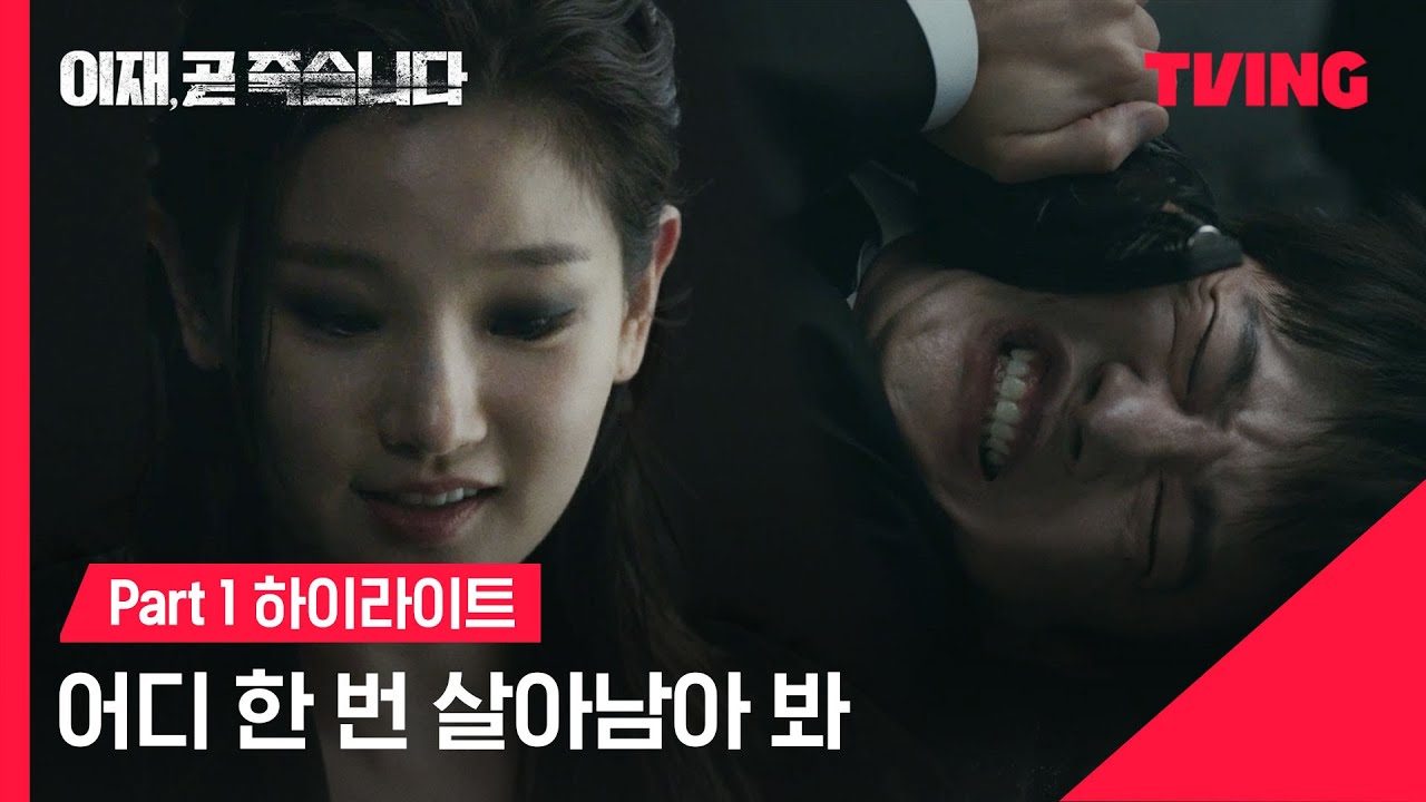 [이재, 곧 죽습니다] Part 2 정주행 전 빠르게 복습하는 파트 1 | Part 1 하이라이트 | TVING