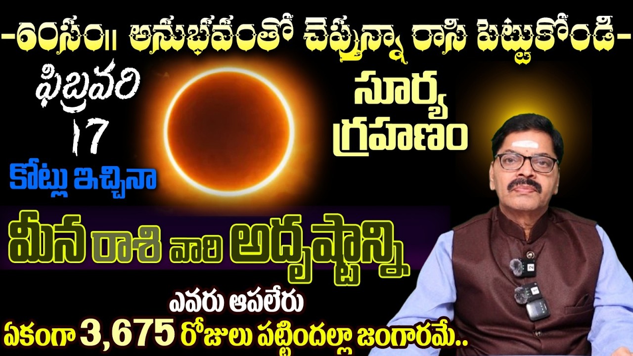 మీన రాశి వారి 60సం॥అనుభవంతో చెప్తున్నా రాసి పెట్టుకోండి ఫిబ్రవరి17 కోట్లు ఇచ్చినా సూర్య గ్రహణం