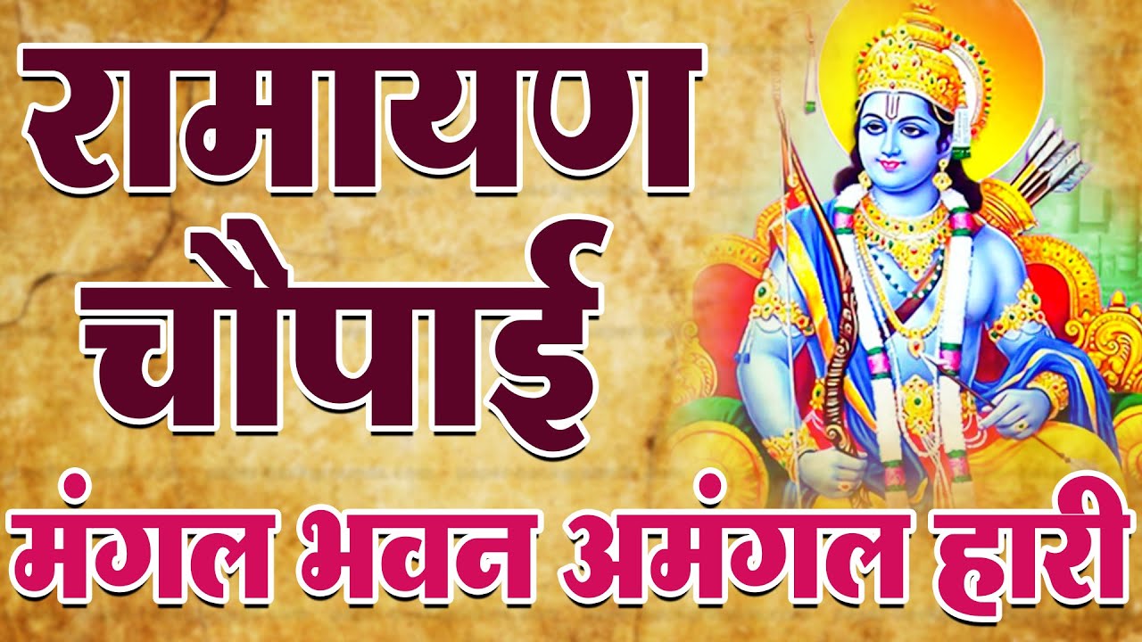 मंगल भवन अमंगल हारी | रामायण चौपाई | सम्पूर्ण रामायण कथा | Ramayan Chaupai 2026
