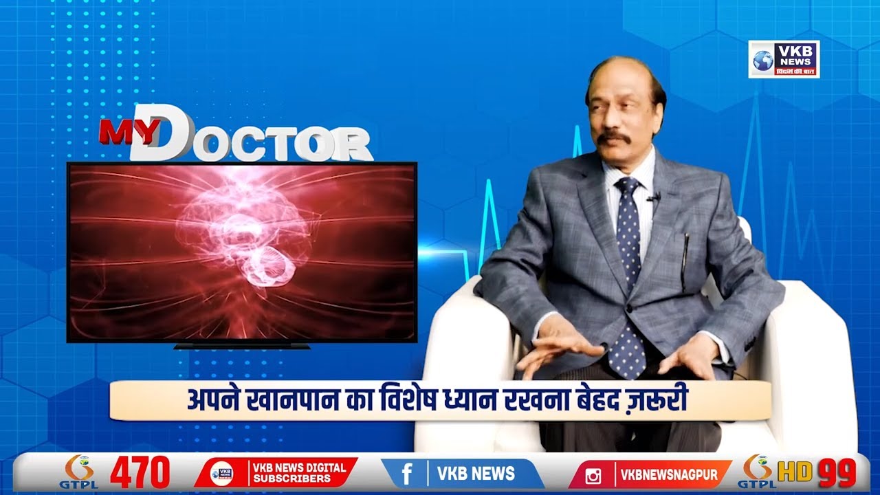 My Doctor : डॉ.चंद्रशेखर मेश्राम,प्रख्यात न्यूरोलॉजिस्ट से खास मुलाक़ात #VKBNews