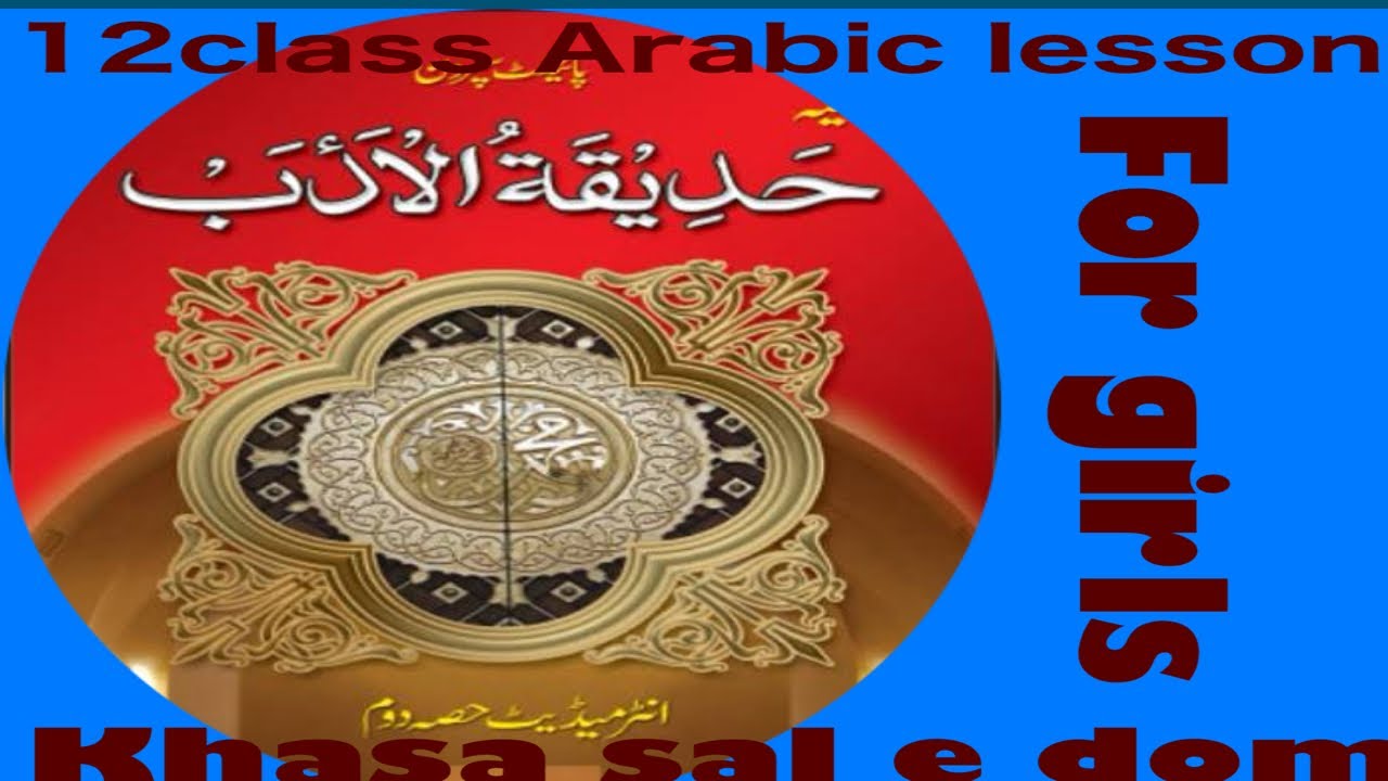Scholar of Islam and analyst # Hadiqatl Adab#12 class Arabic lesson # Jalala almalik faisal#