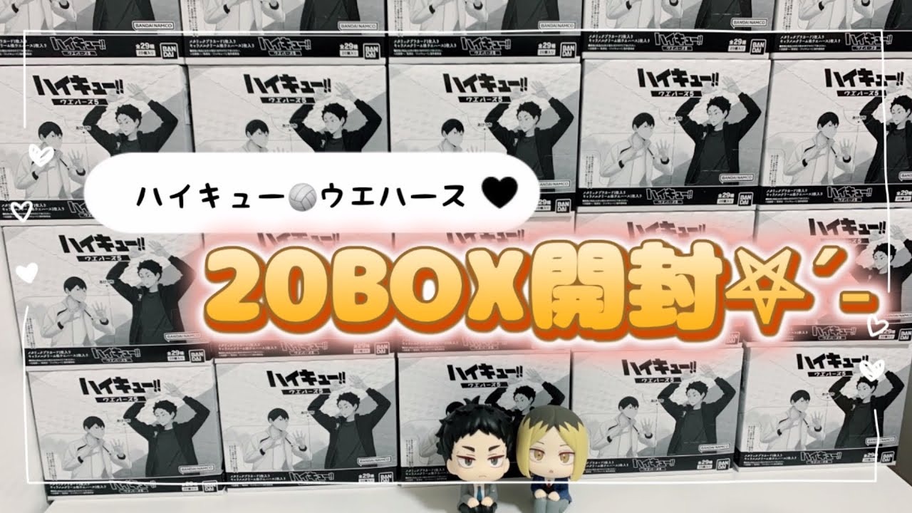 ハイキュー🏐ウエハース🤍⸝⋆20BOX開封していく〜👍💫