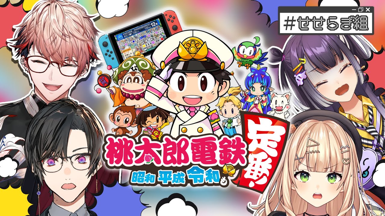 『せせらぎ組』でプライドを賭けた桃鉄バトル【海妹四葉/鏑木ろこ/四季凪アキラ/セラフ・ダズルガーデン/にじさんじ】