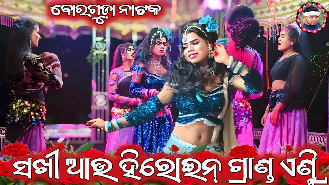 🔥ହିରୋଇନ୍ ଏଣ୍ଡ ସଖୀ ଗ୍ରାଣ୍ଡ ଏଣ୍ଟ୍ରି 🌿 ବୋରଗୁଡ଼ା ନାଟକ //Borguda Natak Heroine Sakhee Grand Entry