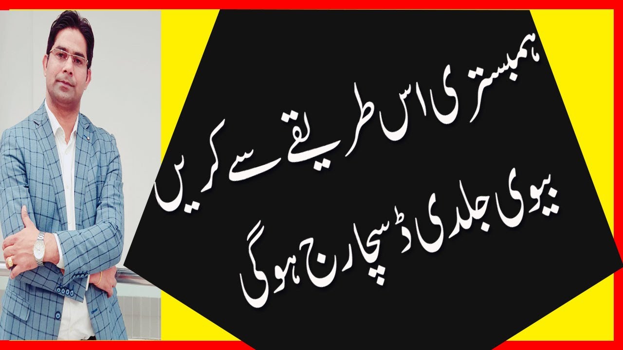Bv ko Jaldi Discharge kerny ka Tarika in urdu by Fiaz,Larki ko Mutmin kerna