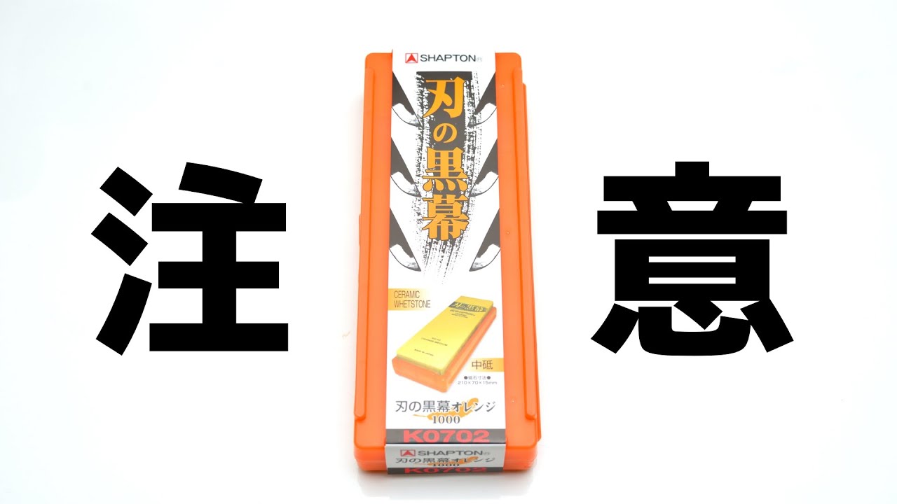シャプトン刃の黒幕を買う前に見てください【出刃包丁のサビ】【包丁研ぎ】Knife Sharpening