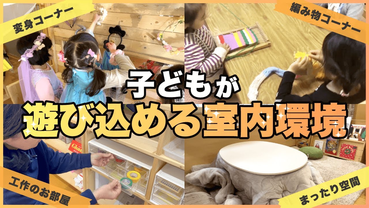 【幼稚園・室内環境】ひらめき広がる工作のお部屋！集中力が続く編み物コーナー、子どもが遊び込める環境づくりとは？