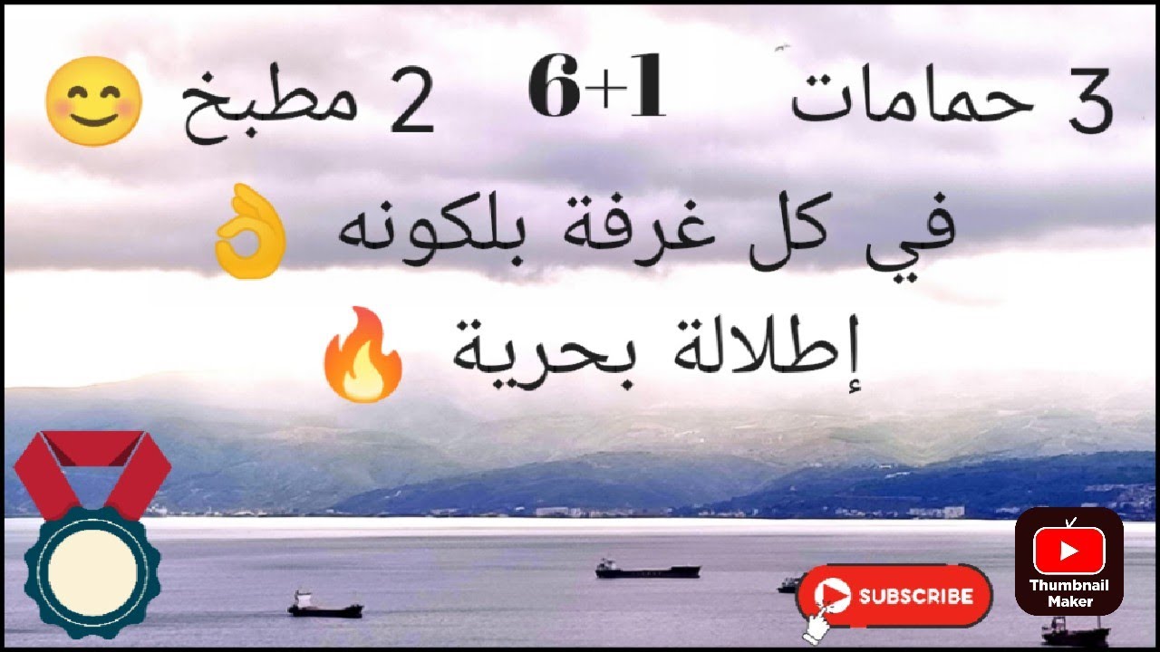 شقة دوبلكس(طابقين)جديدة وبإطلالة بحرية واسعة جدا 6+1 و 6 شرفات و3 حمامات ومطبخين تتسع لعائلتين فرصة