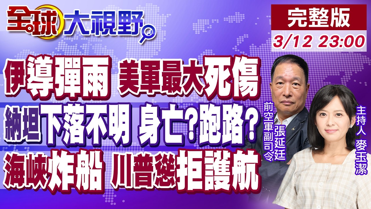 第40波!伊朗最強飛彈 美軍最大死傷!|納坦雅胡下落不明 伊媒猜已身亡?跑路?|伊朗5小時連炸荷姆茲3船 川普慫拒軍事護航【全球大視野】20260312完整版@全球大視野Global_Vision
