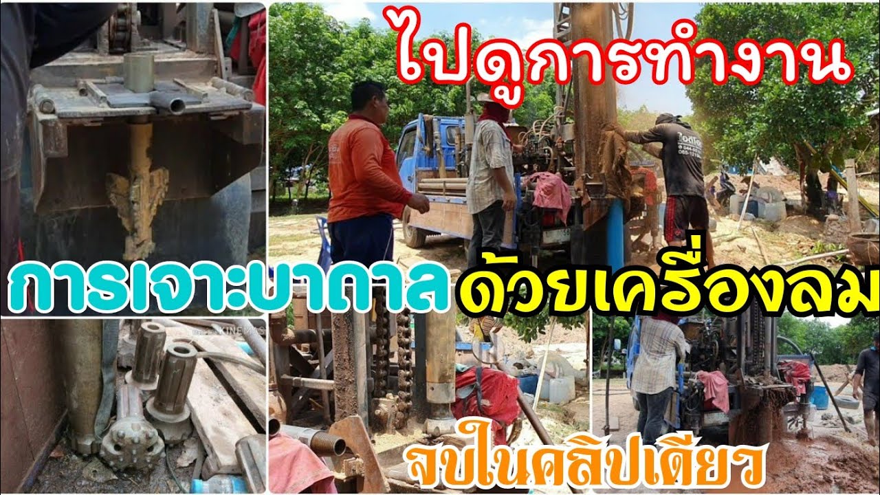 ไปดูการเจาะบาดาล แบบเครื่องลมตั้งแต่ต้นจนจบ