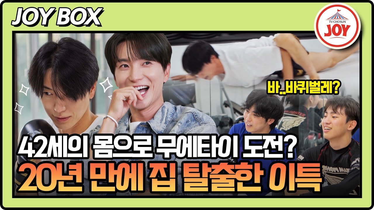 [#내멋대로] 이 정도면 누가 감금했던 거 아닌가요? 집돌이 이특의 '특'별한 외출 #조선조이 #TVCHOSUNJOY (TV CHOSUN 250917 방송)