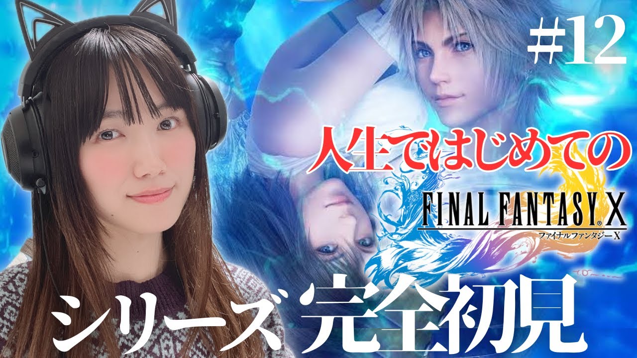 【FF10】ストーリー天才すぎる…シリーズ完全初見ファイナルファンタジーX #12 【顔出し実況プレイ/FINAL FANTASY X】