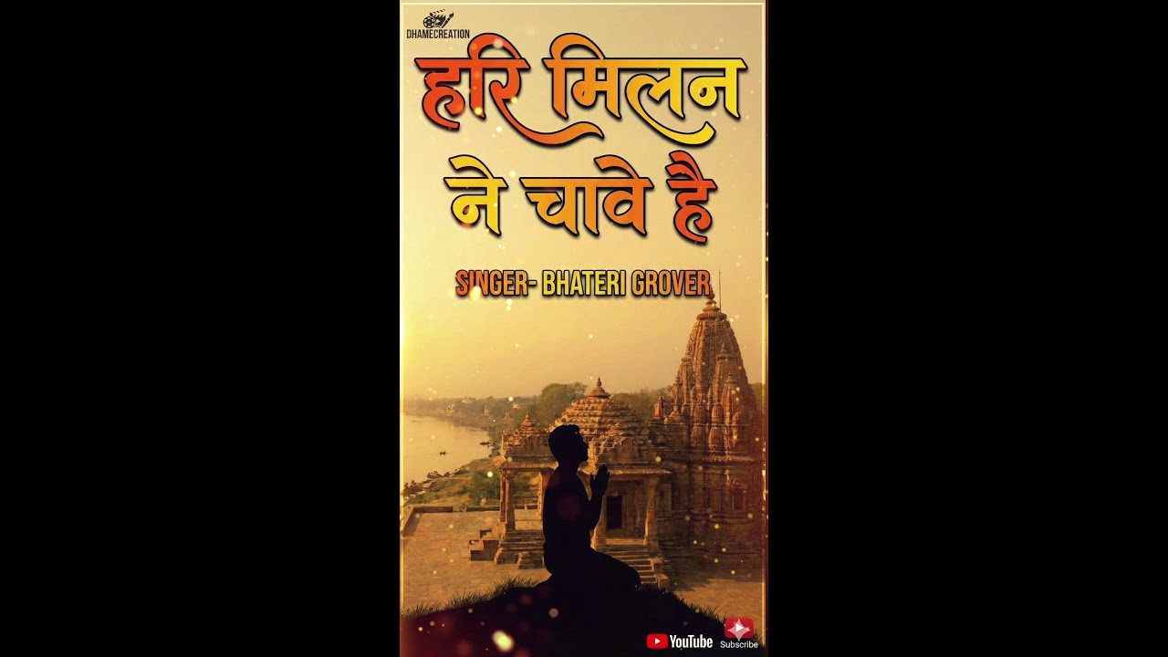 हरि मिलन ने चावे है, तो चकमक होके लाग