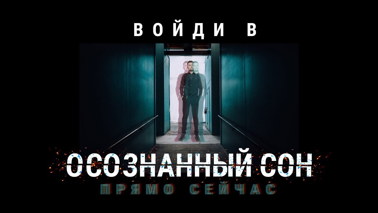 ВЫХОД ИЗ ТЕЛА | ОСОЗНАННЫЙ СОН ПРЯМО СЕЙЧАС | СЕАНС ГИПНОЗА