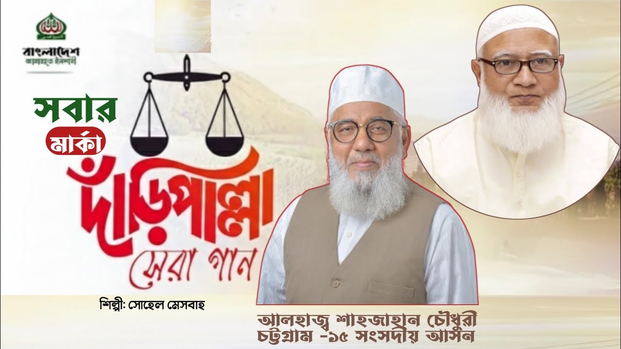 সবার মার্কা দাঁড়িপাল্লা|| চুপি ভোট হবেনা ভোট হবেনা রাতে||নির্বাচনী গান||সোহেল মেসবাহ|| Sohel Misbah