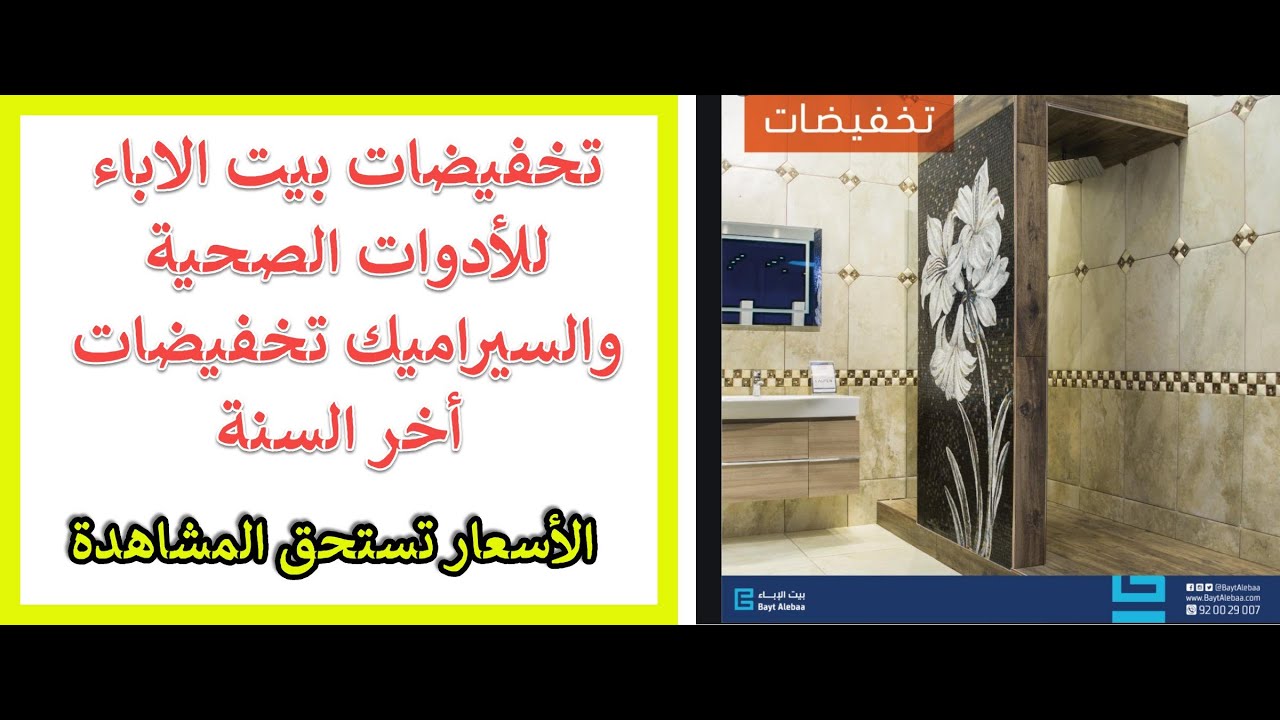 زيارة بيت الإباء للأدوات الصحية والسيراميك والباركية ومشاهدة تخفيضات أخر السنة