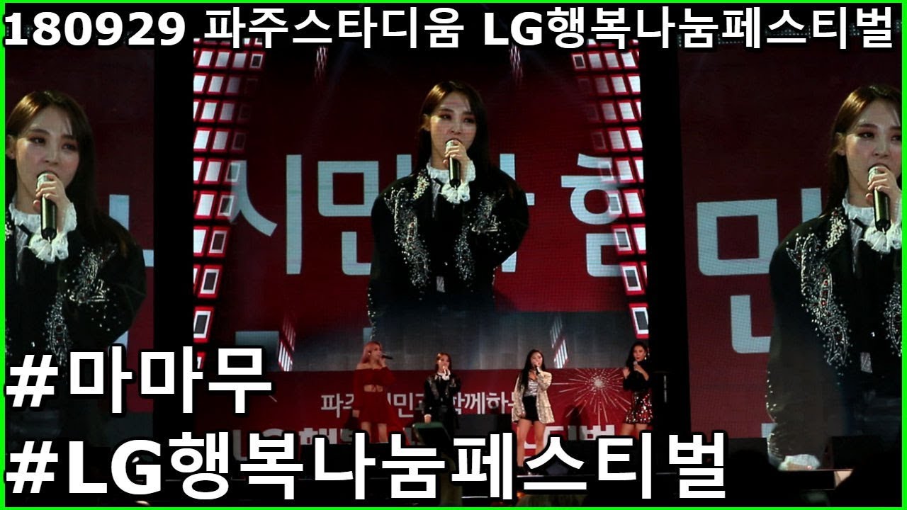 [Full] 180929 마마무(MAMAMOO) LG 행복나눔 페스티벌