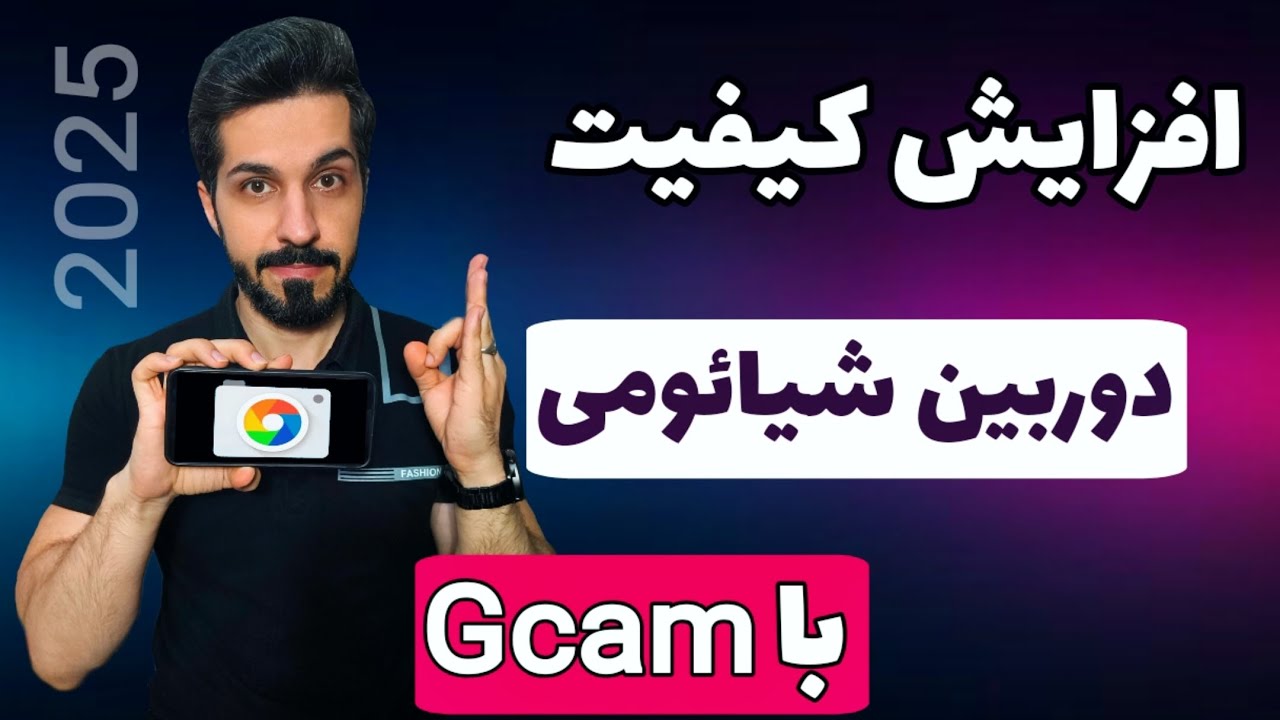 آموزش نصب Gcam برای شیائومی و معرفی بهترین تنظیمات دوربین شیائومی