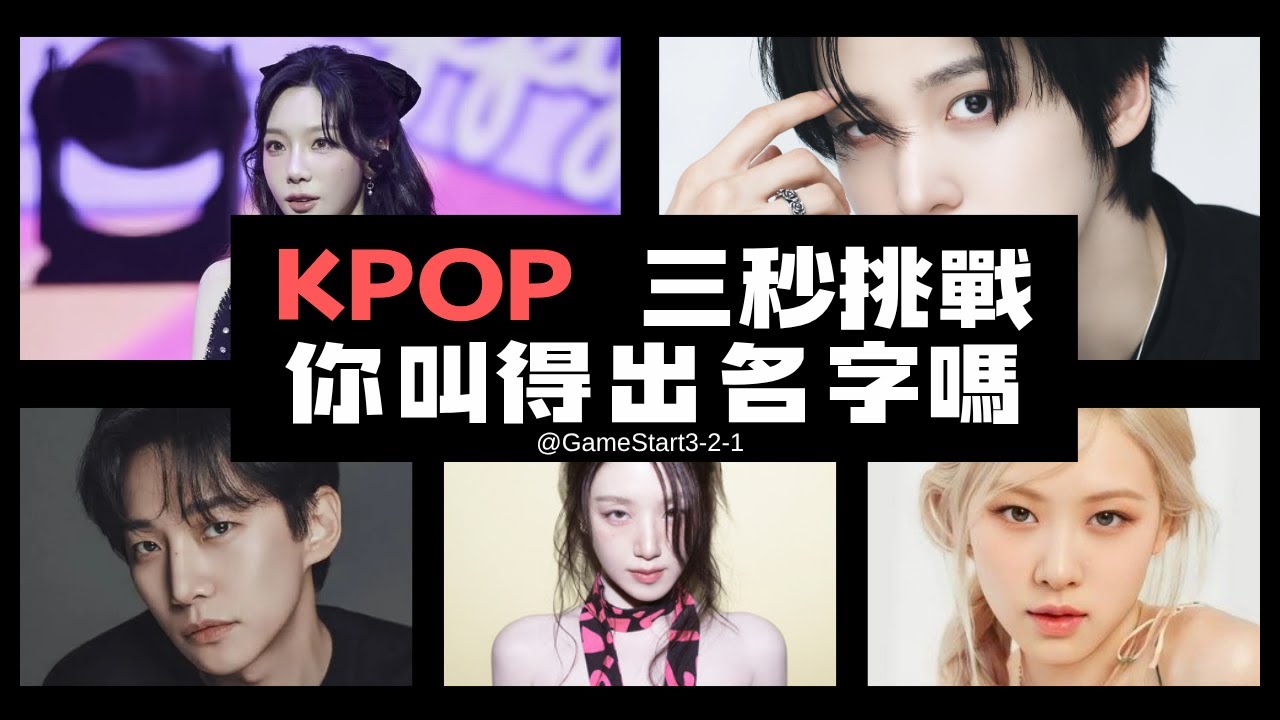 只給你3秒！看照片能喊出偶像名字嗎？🔥 #KPOP #KPOPchallenge #KPOPfans #認人挑戰